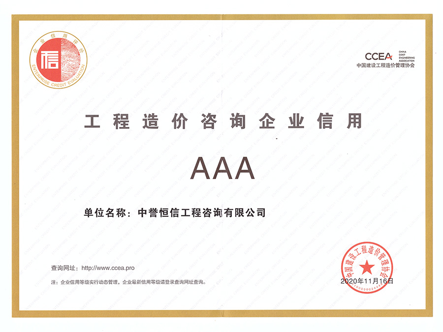 中国建设工程造价管理协会AAA证书